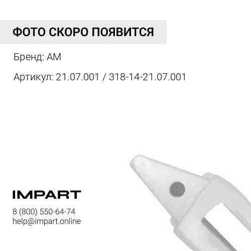 Адаптер коронки ковша экскаватора ЕК-14 / ЕК-18 (21.07.001) AM