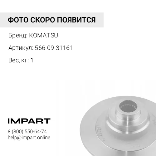 566-09-31161 ПРОКЛАДКА KOMATSU