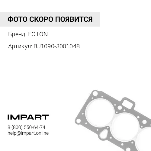 BJ1090-3001048 Прокладка передней крышки Фотон 1129 FOTON
