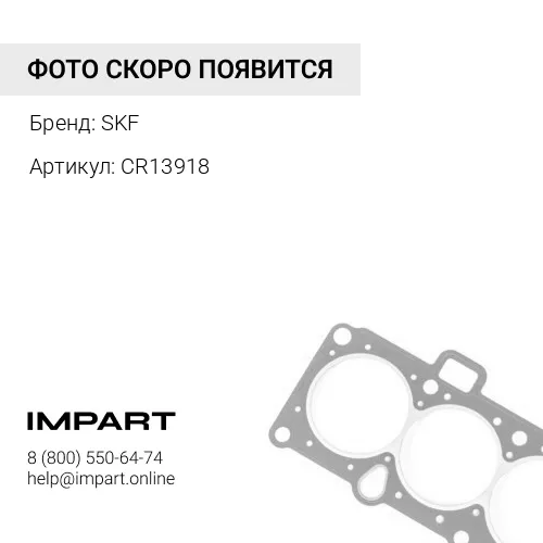CR13918 SKF Уплотнение сальниковое SKF