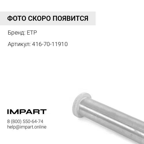 416-70-11910 Палец ETP