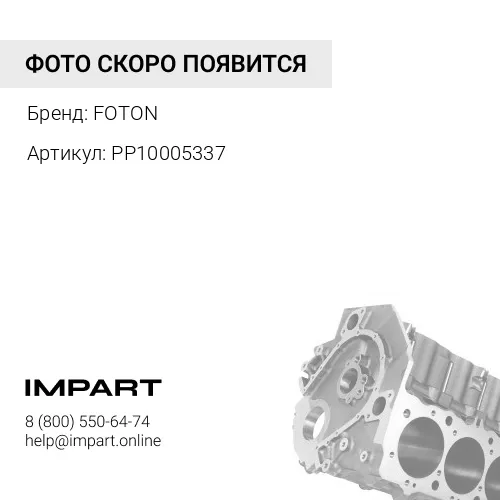PP10005337 Пробка стакана — блок цилиндров G21A PP10005337 FOTON
