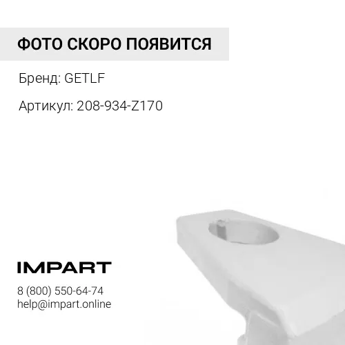 208-934-Z170 Межзубьевая защита 55*110mm 90град GETLF