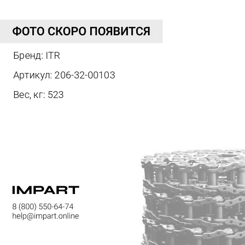 206-32-00103 206-32-00130 ЦЕПЬ ГУСЕНИЦЫ