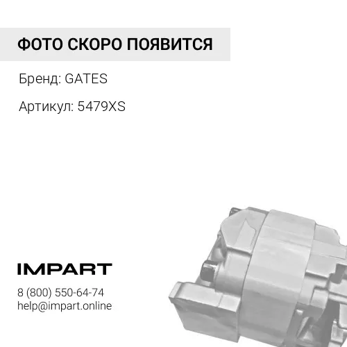 5479XS Ремень ГРМ 5479XS GATES