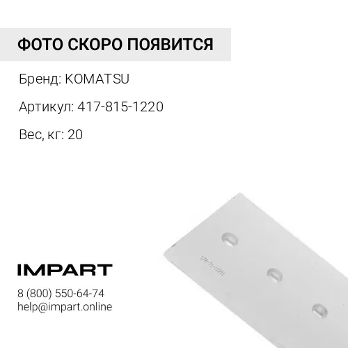 417-815-1220 РЕЖУЩАЯ КРОМКА (литье) WA200 KOMATSU