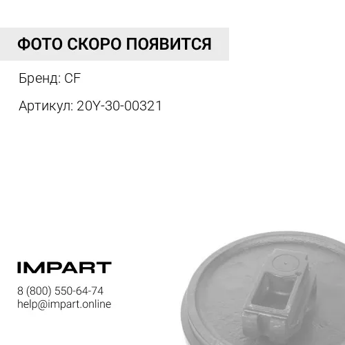 20Y-30-00321 Колесо направляющее