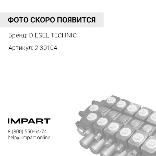 2.30104 Шланг гидравлический к ПГУ DIESEL TECHNIС
