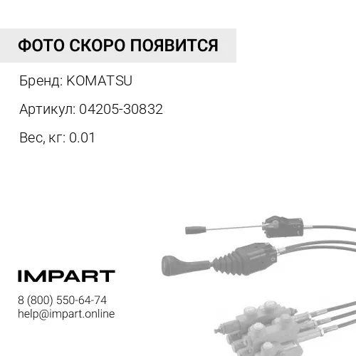 04205-30832 ШТИФТ KOMATSU