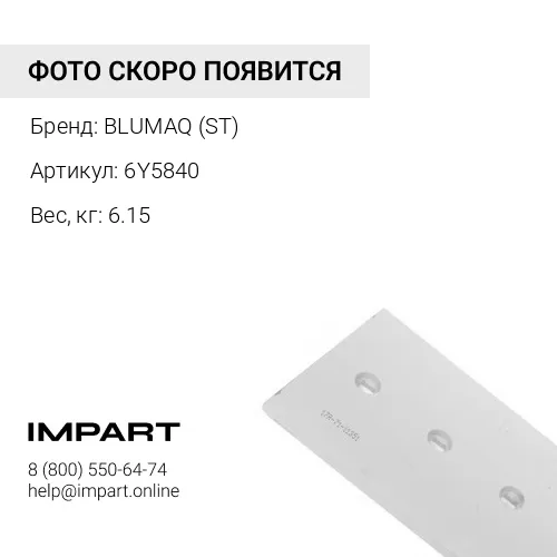 6Y5840 НАКОНЕЧНИК ЛЕВЫЙ