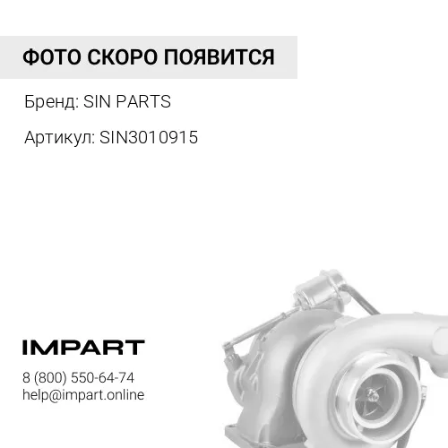 SIN3010915 Шпилька крепления турбокомпрессора SIN PARTS