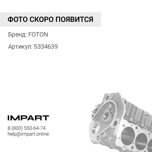 5334639 БЛОК ЦИЛИНДРОВ 5261257, 'ОРИГИНАЛ' FOTON