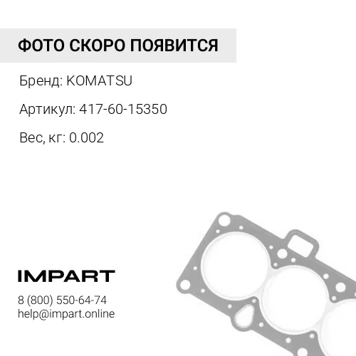 417-60-15350 О-КОЛЬЦО KOMATSU