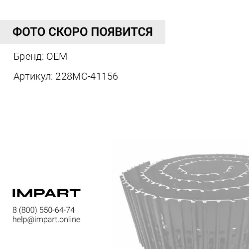 Гусеница D155/SD32 228MC-41156 Смазывающая 41 l 560 mm