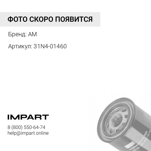 31N4-01460 Фильтр гидравлики (обратка)