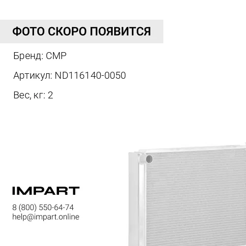 ND116140-0050-CMP Радиатор отопителя CMP