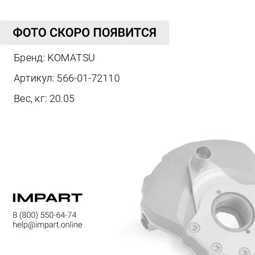 566-01-72110 КРЫШКА KOMATSU