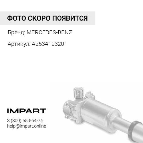A2534103201 Вал карданный MERCEDES-BENZ