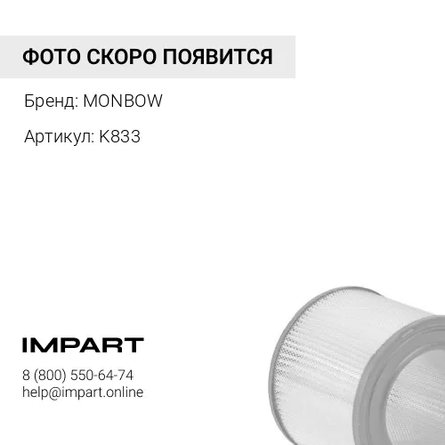 K833 Фильтр воздушный комплект MONBOW