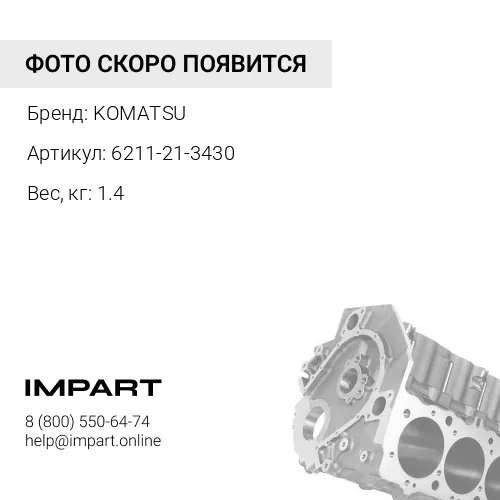 6211-21-3430 ШКИВ ПРИВОДНОЙ KOMATSU