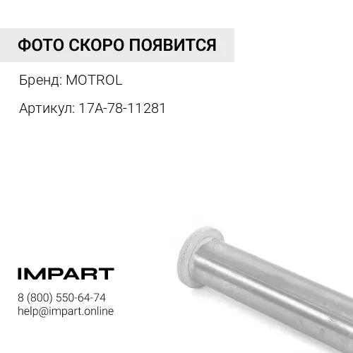 17A-78-11281 Палец 17A-78-11281