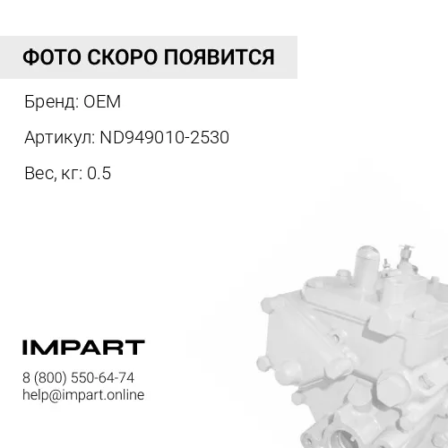 ND949010-2530 Прокладка топливных шлангов OEM