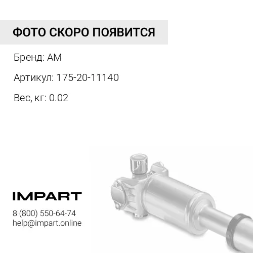 175-20-11140 тавотница AM