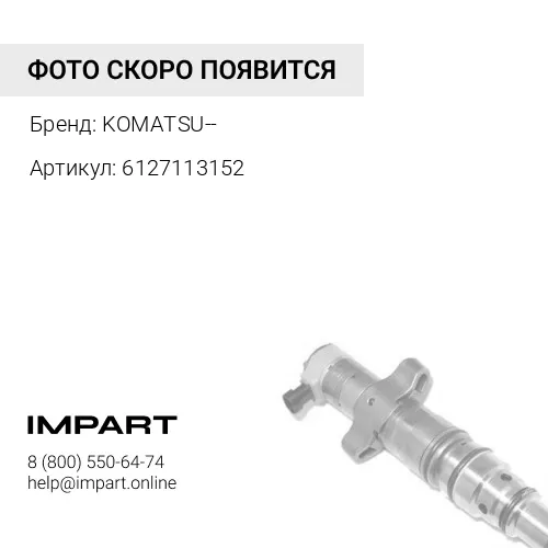 6127113152 6127-11-3152 ТРУБНЫЙ АДАПТЕР