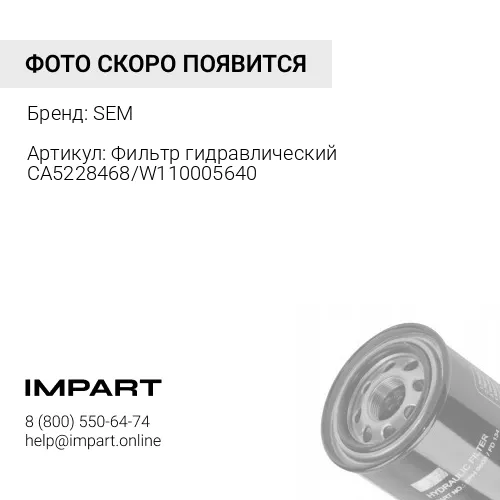 CA5228468 Фильтр гидравлический CA5228468/W110005640 SEM