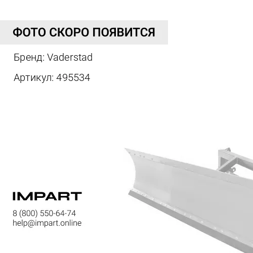 495534 Отвал правый, 80мм Vaderstad 