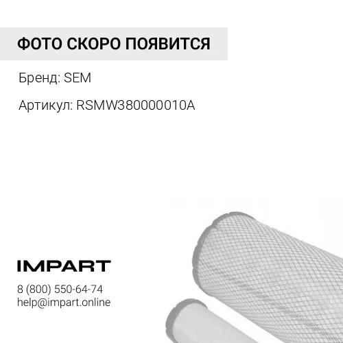 RSMW380000010A Сапун фильтра sem SEM
