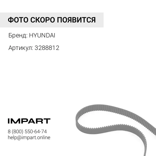 3288812 V-ремень