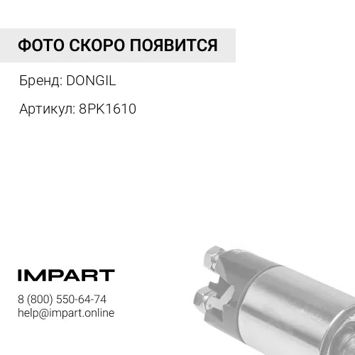8PK1610 Ремень DONGIL