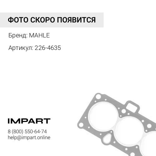 226-4635 ГИЛЬЗА С УПЛОТНЕНИЕМMAHLE MAHLE