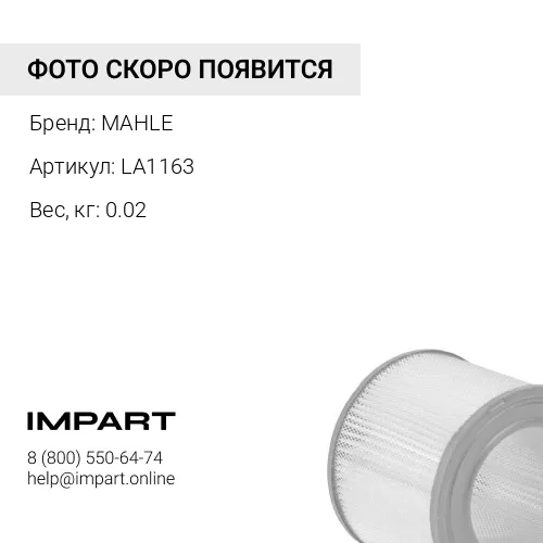 LA1163 Фильтр салона воздушный MAHLE