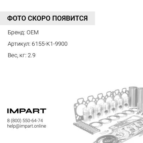 6155-K1-9900 Ремкомплект OEM