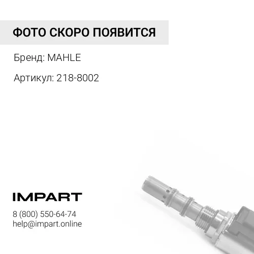 218-8002 СЕДЛО КЛАПАНА ВЫПУСКНОГО DD MAHLE MAHLE