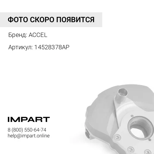 14528378AP Демпфер