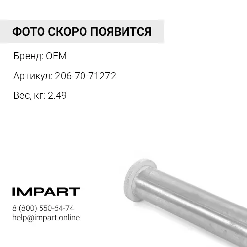 206-70-71272 Запчасть OEM