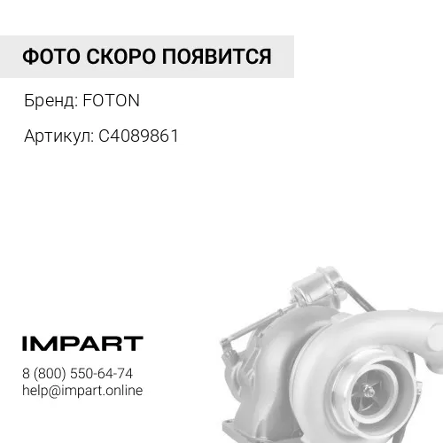 C4089861 Турбокомпрессор FOTON