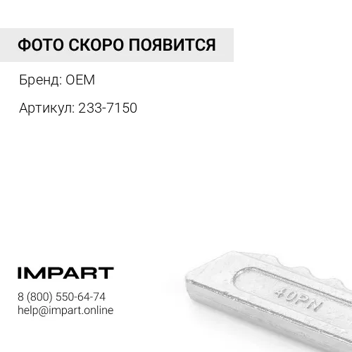 233-7150 Стопор коронки CAT374