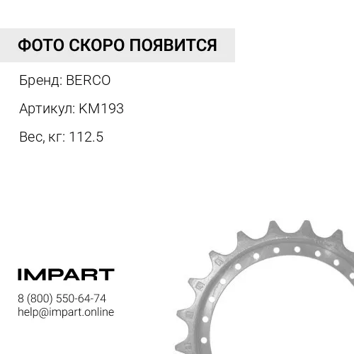 KM193 НАБОР СЕГМЕНТОВ (9 ШТ х 17A-27-11630, Z = 27) BERCO