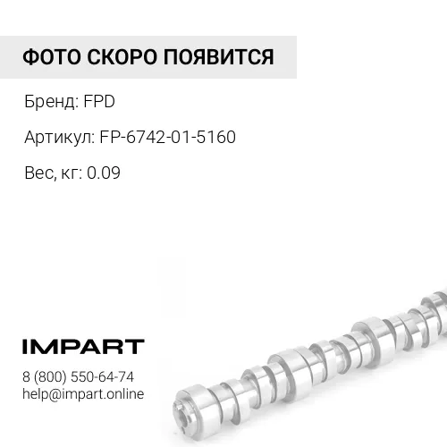 FP-6742-01-5160 Втулка распредвала FPD 6742015160 FPD