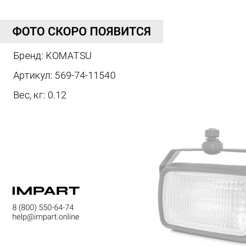 569-74-11540 УПЛОТНЕНИЕ KOMATSU
