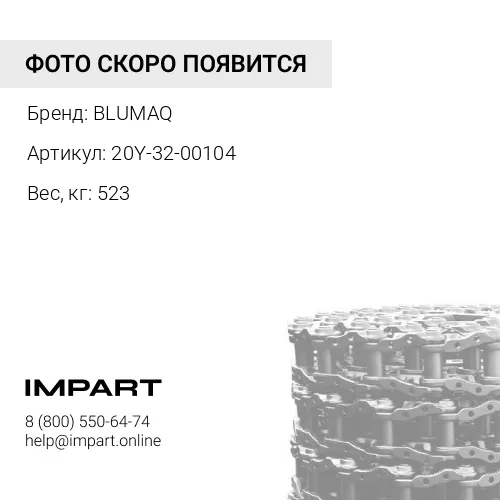 20Y-32-00104 Цепь в сборе