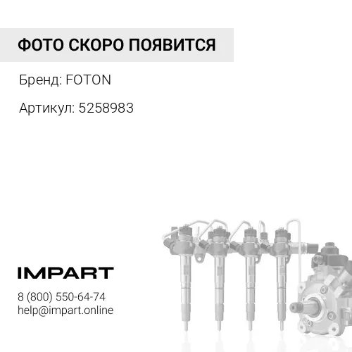 5258983 Трубка топливная форсунки 1,2,3,4 цилиндров (ISF2.8) "Оригинал", FOTON