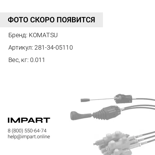 281-34-05110 ЗОЛОТНИК КЛАПАНА С НАБОРОМ ПРОКЛАДОК KOMATSU