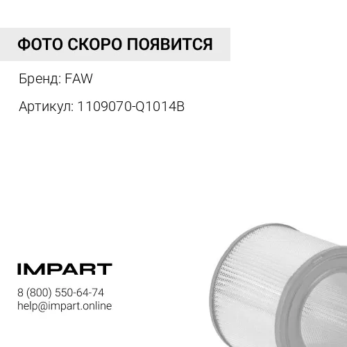 1109070-Q1014B Фильтр воздушный CA1121, 1081 Tiger 6G FAW