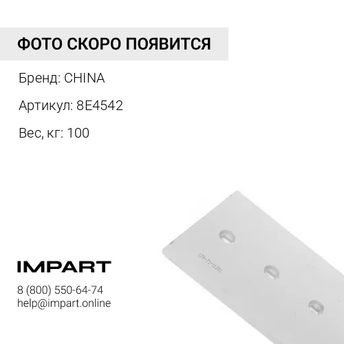 8E4542 Нож боковой 8E-4542 левый CHINA