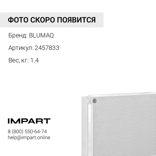 2457833 РАДИАТОР